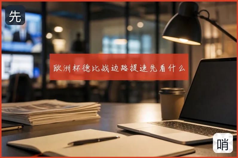 欧洲杯德比战边路提速先看什么