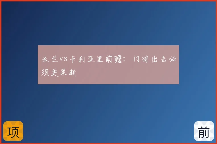 米兰vs卡利亚里前瞻:门将出击必须更果断