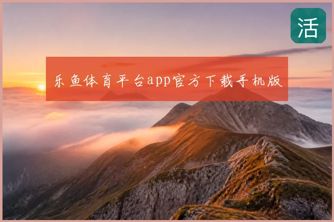 乐鱼体育平台app官方下载手机版